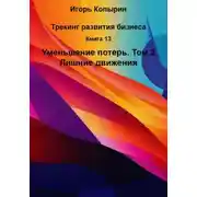 Постер книги Книга 13. Уменьшение потерь. Том 2. Лишние движения