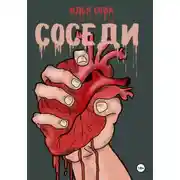 Постер книги Соседи