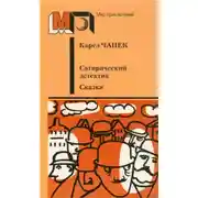 Постер книги Сатирический детектив. Сказки