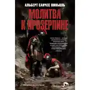 Постер книги Молитва к Прозерпине