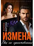 Марина Мартова - Измена. Твоя не единственная