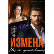 Постер книги Измена. Твоя не единственная