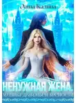 Лина Калина - Ненужная жена. Хозяйка драконьей крепости