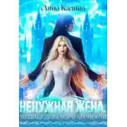 Постер книги Ненужная жена. Хозяйка драконьей крепости