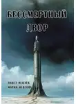 Павел Иевлев - Бессмертный двор
