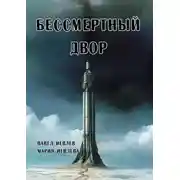 Постер книги Бессмертный двор