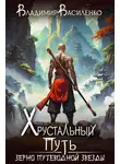 Владимир Василенко - Зерно Путеводной Звезды