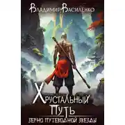 Постер книги Зерно Путеводной Звезды