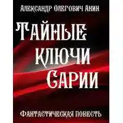 Постер книги Тайные ключи Сарии