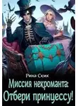 Екатерина Скибинских - Миссия некроманта: отбери принцессу!