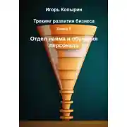 Постер книги Книга 5. Отдел найма и обучения персонала