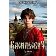 Постер книги Васильевич. Книга первая. Братик