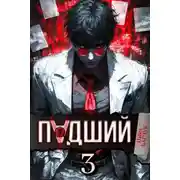 Постер книги Падший–3