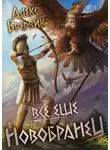 Алекс Бредвик - Все еще новобранец. Том 2