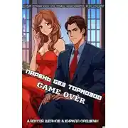 Постер книги Парень без тормозов. Последние главы