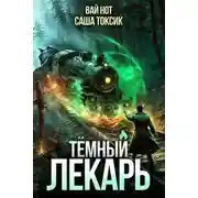 Постер книги Темный Лекарь 11