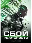 Михаил Попов - Сбой реальности. Книга 4