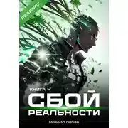 Постер книги Сбой реальности. Книга 4