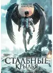 Алексей Шмаков - Стальные Крылья