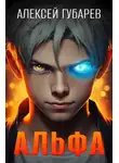 Алексей Губарев - Альфа. Карантин