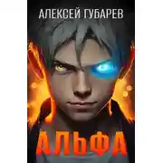 Постер книги Альфа. Карантин