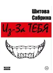 Сабрина Шитова - Из-За Тебя