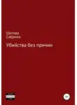 Сабрина Шитова - Убийства без причин