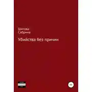 Постер книги Убийства без причин