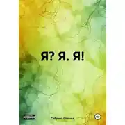Постер книги Я? Я. Я!