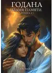 Tash Anikllys - Годана. Пламя Памяти