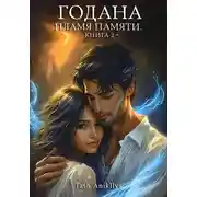 Постер книги Годана. Пламя Памяти