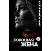 Постер книги Хорошая жена
