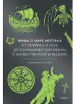 Владимир Петрухин - Мифы о мире мертвых: От Осириса и Хель до похищения Персефоны и «Божественной комедии»
