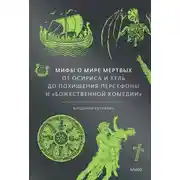 Постер книги Мифы о мире мертвых: От Осириса и Хель до похищения Персефоны и «Божественной комедии»