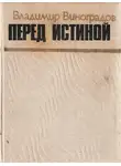 Владимир Виноградов - Перед истиной