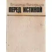Постер книги Перед истиной