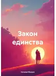 Наталья Мазуро - Закон единства