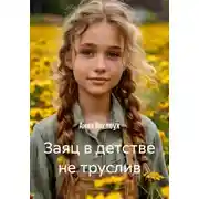 Постер книги Заяц в детстве не труслив