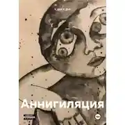 Постер книги Аннигиляция