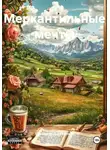 Максим Вольфрамович - Меркантильные мечты