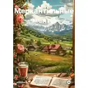 Постер книги Меркантильные мечты