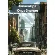 Постер книги Чупакабра. Ограбление