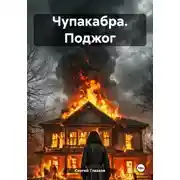 Постер книги Чупакабра. Поджог