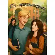 Постер книги Ты – причина перемен
