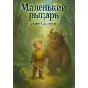 Постер книги Маленький рыцарь