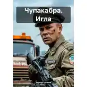 Постер книги Чупакабра. Игла