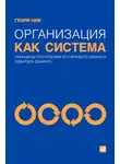 Генри Нив - Организация как система. Принципы построения устойчивого бизнеса Эдвардса Деминга