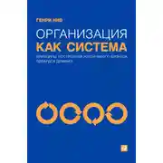 Постер книги Организация как система. Принципы построения устойчивого бизнеса Эдвардса Деминга