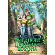 Постер книги Змеиного царевича корона