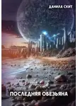 Данила Скит - Последняя обезьяна